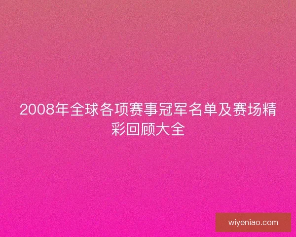2008年全球各项赛事冠军名单及赛场精彩回顾大全